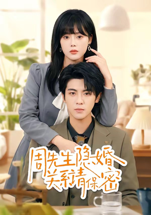 周先生隐婚关系请保密（50集）这部短剧太好看