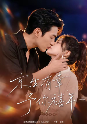 京生有幸,予你禧年(70集) 京生有幸,予你禧年(70集)演员表