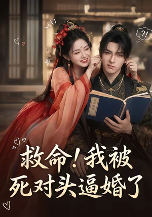 救命！我被死对头逼婚了（26集）红果免费短剧