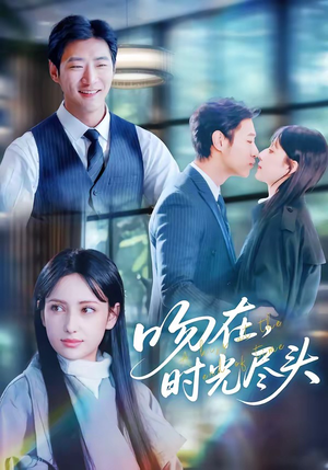 吻在时光尽头（60集）短剧抢先看