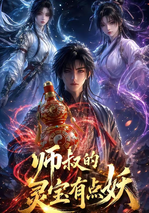 师叔的灵宝有点妖（34集）独家短剧免费看