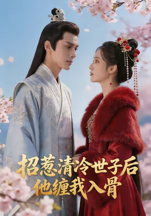 招惹清冷世子后,他缠我入骨(60集) 招惹清冷世子后,他缠我入骨(60集)好看短剧推荐
