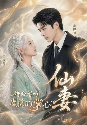 错命婚约：虞总的掌心仙妻（89集）排行榜前十短剧