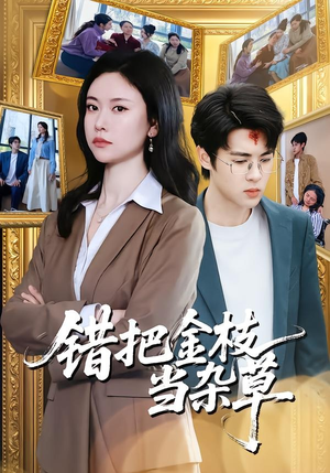 错把金枝当杂草（56集）热播短剧追不停