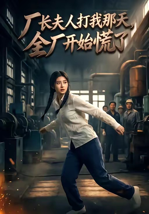 厂长夫人打我那天，全厂开始慌了（44集）短剧介绍