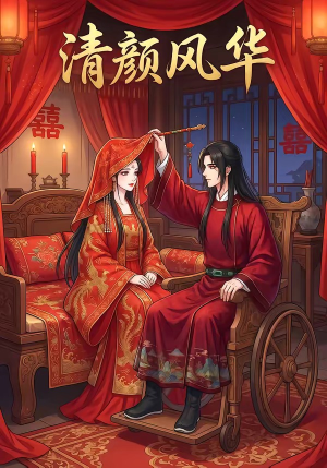 清颜风华（60集）好看的短剧