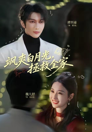 飒爽白月光,拯救全家(71集) 飒爽白月光,拯救全家(71集)高质量短剧推荐