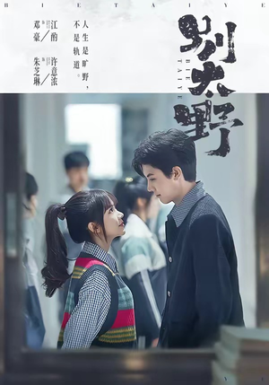别太野（70集）热门短剧抢先