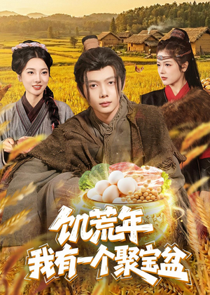 饥荒年：我有一个聚宝盆（96集）最火短剧热播