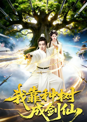 我靠种树成剑仙(80集) 我靠种树成剑仙(80集)甜宠短剧推荐