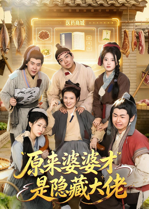 原来婆婆才是隐藏大佬（80集）短剧全集免费看