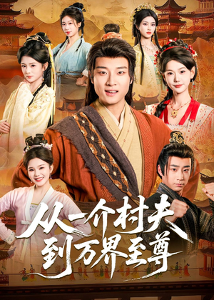从一介村夫到万界至尊(93集) 从一介村夫到万界至尊(93集)排行榜前十短剧