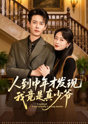 人到中年才发现我竟是真少爷(76集) 人到中年才发现我竟是真少爷(76集)深深爱上这部剧
