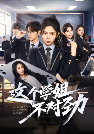 这个学姐不对劲(60集) 这个学姐不对劲(60集)好看又上头短剧