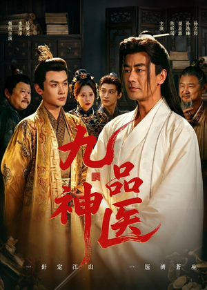 九品神医（52集）免费热门短剧