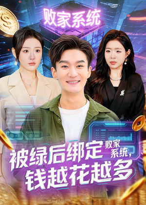 被绿后绑定败家系统,钱越花越多(81集) 被绿后绑定败家系统,钱越花越多(81集)全集