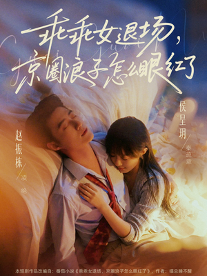 乖乖女退场，京圈浪子怎么眼红了（65集）甜宠短剧追到爽