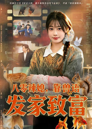 八零辣媳，靠兽语发家致富（80集）河马免费短剧