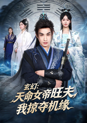 玄幻：天命女帝旺夫，我掠夺机缘（70集）全季一次看完