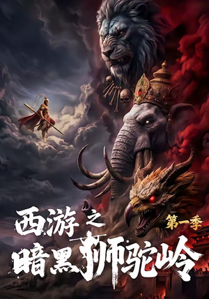西游之暗黑狮驼岭第一季（50集）大结局完美收官