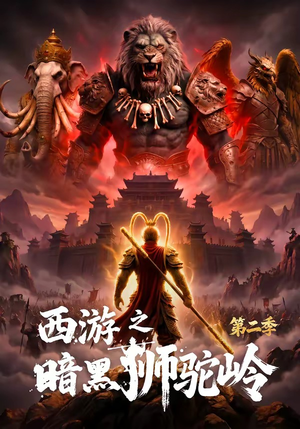 西游之暗黑狮驼岭第二季（50集）视频在线看