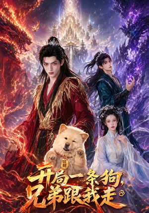 开局一条狗，兄弟跟我走（76集）独家短剧免费看