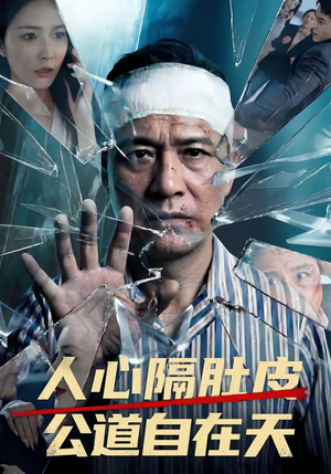 人心隔肚皮,公道自在天(43集) 人心隔肚皮,公道自在天(43集)网上可以看吗