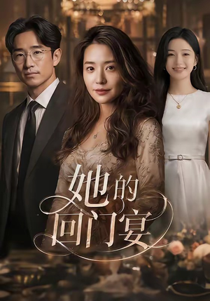 她的回门宴（49集）无需会员免费看