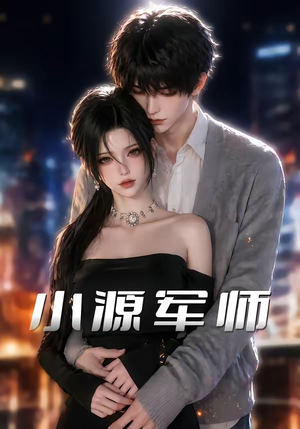 小源军师(19集) 小源军师(19集)推荐热门短剧
