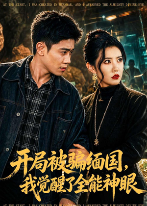 开局被骗缅国，我觉醒了全能神眼（84集）最新热门短剧