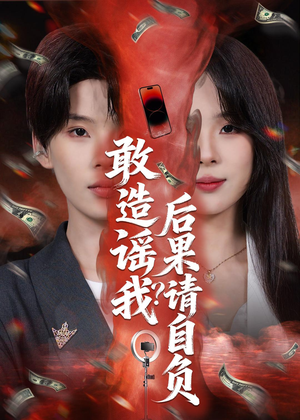敢造谣我?后果请自负(85集) 敢造谣我?后果请自负(85集)精彩短剧抢先看