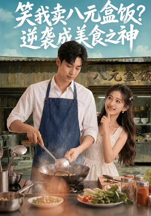 笑我卖八元盒饭？逆袭成美食之神（56集）全集下载