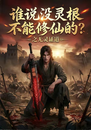谁说没灵根不能修仙的？之无灵证道（78集）全集完整版
