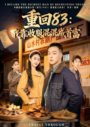 重回83：我靠收服混混成首富（64集）贝贝短剧分享