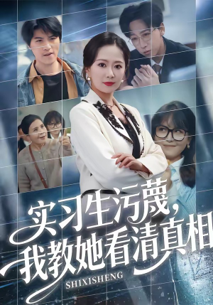 实习生污蔑,我教她看清真相(70集) 实习生污蔑,我教她看清真相(70集)短剧中追到爽