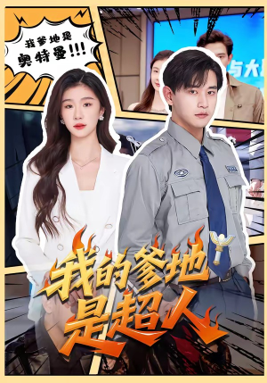 我的爹地是超人(71集) 我的爹地是超人(71集)热播短剧免费看