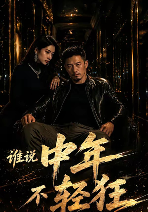 谁说中年不轻狂!(71集) 谁说中年不轻狂!(71集)精彩短剧免费看