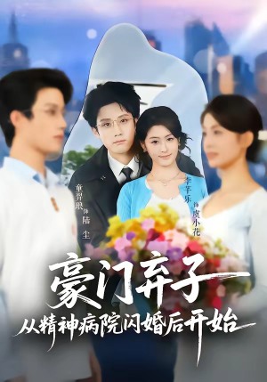 豪门弃子从精神病院闪婚后开始(56集) 豪门弃子从精神病院闪婚后开始(56集)剧情简介