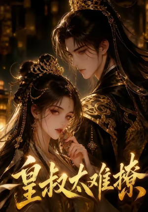皇叔太难撩（31集）全季一次看完