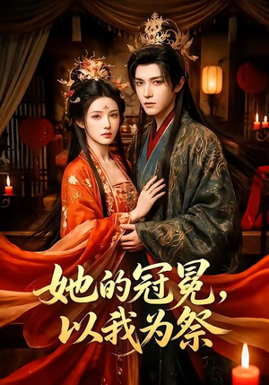 她的冠冕,以我为祭(41集) 她的冠冕,以我为祭(41集)全剧看到大结局