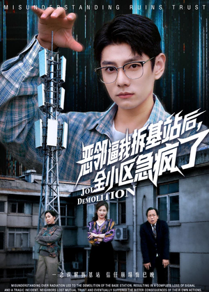 恶邻逼我拆基站后，全小区急疯了（60集）免费版