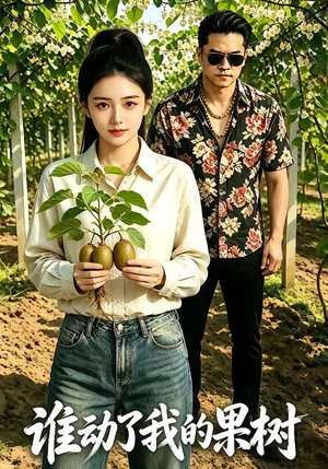 谁动了我的果树（40集）全集完整版