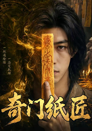 奇门纸匠(63集) 奇门纸匠(63集)短剧分享剧集