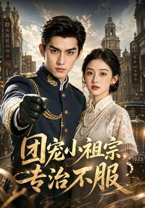 团宠小祖宗，专治不服（64集）百度网盘在线看