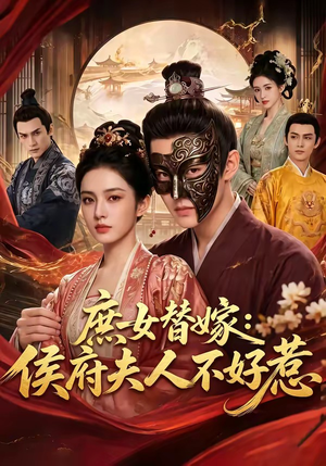 庶女替嫁：侯府夫人不好惹（86集）热播短剧排行榜