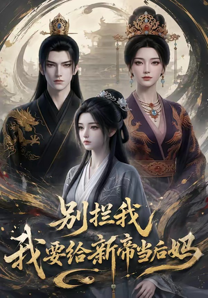 别拦我我要给新帝当后妈(19集) 别拦我我要给新帝当后妈(19集)短剧介绍
