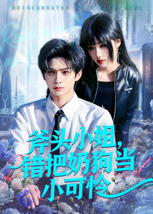 斧头小姐，错把奶狗当小可怜（78集）免费短剧大全