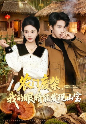 农门废柴，我的眼睛能发现山宝（80集）演员表