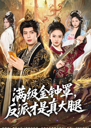 满级金钟罩,反派才是真大腿(90集) 满级金钟罩,反派才是真大腿(90集)短剧抢先看