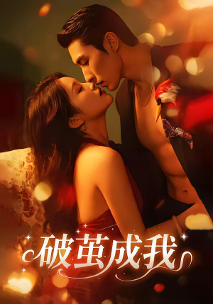 破茧成我（48集）在线免费观影